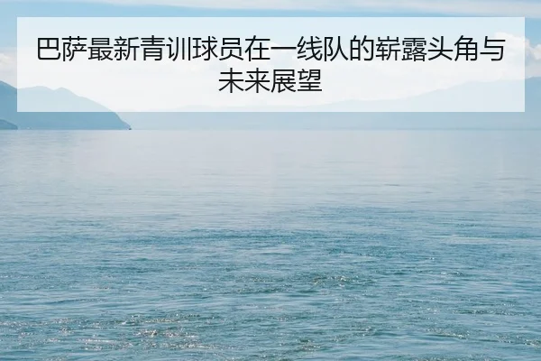 ba-sa-zui-xin-qing-xun-qiu-yuan-zai-yi-xian-dui-de-zhan-lu-tou-jiao-yu-wei-lai-zhan-wang-2-948.jpg
