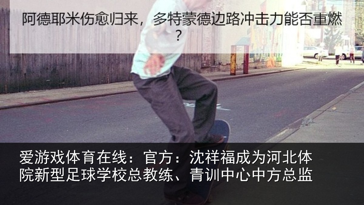 爱游戏体育在线:官方:沈祥福成为河北体院新相关情况、青训中心中方总监