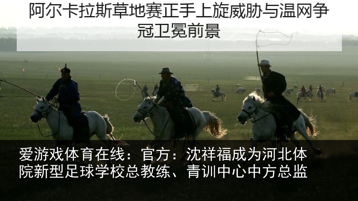 爱游戏体育在线:官方:沈祥福成为河北体院新型足球学校总教练、青训中心中方总监