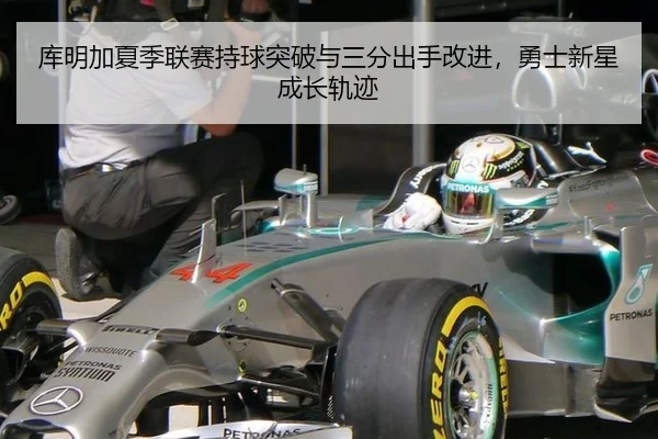 库明加夏季联赛持球突破与三分出手改进，勇士新星成长轨迹