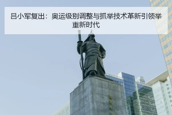lv-xiao-jun-fu-chu-ao-yun-ji-bie-tiao-zheng-yu-zhua-ju-ji-shu-ge-xin-yin-ling-ju-zhong-xin-shi-dai-3-973.jpg