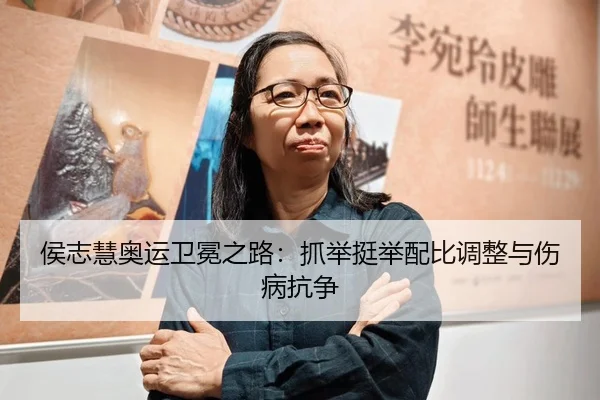 侯志慧奥运卫冕之路：抓举挺举配比调整与伤病抗争