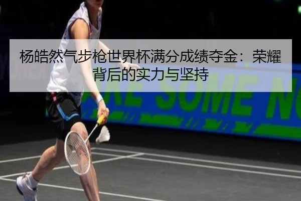 yang-hao-ran-qi-bu-qiang-shi-jie-bei-man-fen-cheng-ji-duo-jin-rong-yao-bei-hou-de-shi-li-yu-jian-chi-3-661.jpg