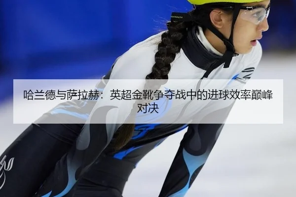 ha-lan-de-yu-sa-la-he-ying-chao-jin-xue-zheng-duo-zhan-zhong-de-jin-qiu-xiao-lv-dian-feng-dui-jue-3-101.jpg