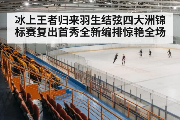 ice skating arena
