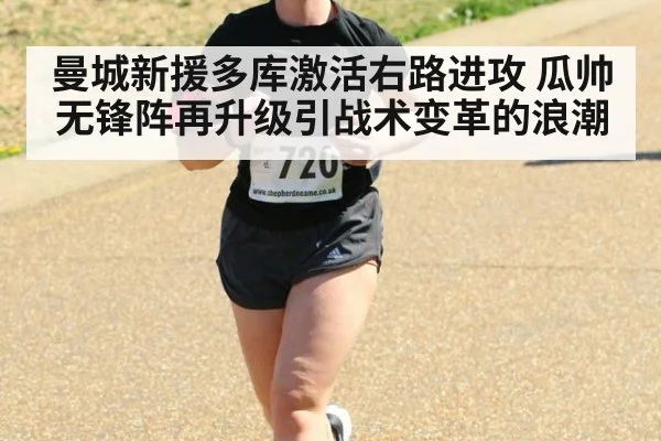 曼城新援多库激活右路进攻 瓜帅无锋阵再升级引战术变革的浪潮